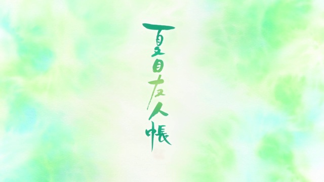 natsume-yuujinchou-go-comentando-review-episodio-1-1